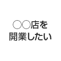 ○○店を開業したい