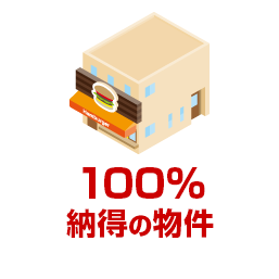 100% 納得の物件