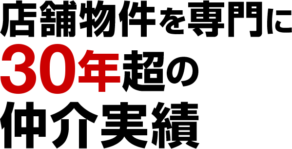 店舗物件を専門に30年超の仲介実績