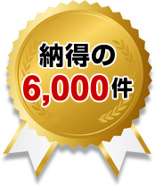 納得の6,000件