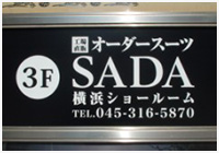 【オーダースーツ販売店賃貸店舗実績】 オーダースーツＳＡＤＡ様