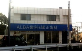 ALBA歯科 & 矯正歯科様_1