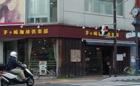 茅ヶ崎珈琲倶楽部外観