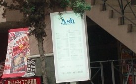 菊名Ash看板