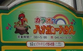 ﾊﾞﾝｶﾞﾛｰﾊｳｽ外観②