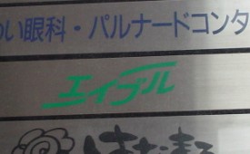 横川ｴｲﾌﾞﾙ看板