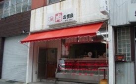その他 茅ヶ崎市 精肉店の賃貸店舗実績 肉の吉政様 店舗物件は横浜のシティ プランナーで その他 茅ヶ崎市 精肉店の賃貸店舗実績 肉の吉政様 店舗物件は横浜のシティ プランナーで