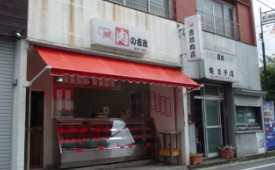 その他 茅ヶ崎市 精肉店の賃貸店舗実績 肉の吉政様 店舗物件は横浜のシティ プランナーで その他 茅ヶ崎市 精肉店の賃貸店舗実績 肉の吉政様 店舗物件は横浜のシティ プランナーで