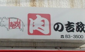その他 茅ヶ崎市 精肉店の賃貸店舗実績 肉の吉政様 店舗物件は横浜のシティ プランナーで その他 茅ヶ崎市 精肉店の賃貸店舗実績 肉の吉政様 店舗物件は横浜のシティ プランナーで
