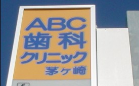 今井高田ABC看板
