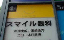 ｶﾝｾﾞｰﾑﾋﾞﾙｽﾏｲﾙ眼科看板①