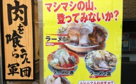 ラーメン　肉を喰らえ！！日吉総本店様