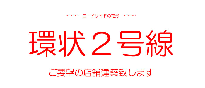 ロードサイドの花形、環状２号のフリースタンディング案件