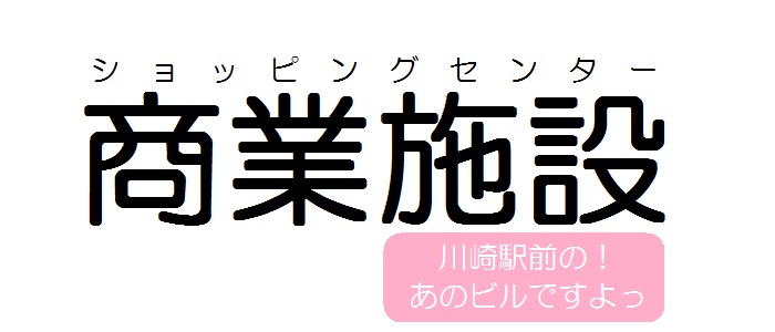 あのショッピングセンターです！