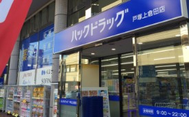 ハックドラッグ 戸塚上倉田店様