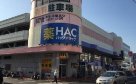 ハックドラッグ 戸塚上倉田店様