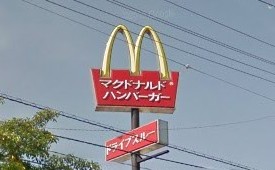 マクドナルド平塚山下店様