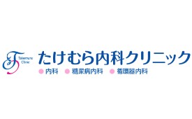 たけむら内科クリニック様