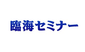 臨海セミナー　練馬桜台校様