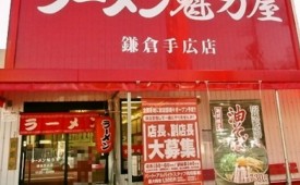 魁力屋　鎌倉手広店様