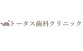 医療法人社団　東京弘生会　トータス歯科クリニック様