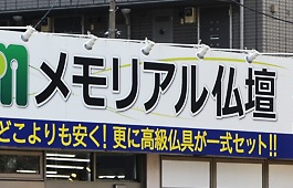 メモリアル仏壇の金宝堂 横浜店様