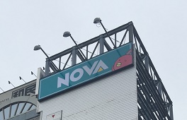 ＮＯＶＡ　茅ヶ崎校様