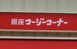 銀座コージーコーナー　元住吉店様