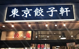 東京餃子軒 横浜西口店様