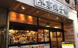 東京餃子軒 横浜西口店様