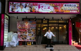 すしざんまい 横浜西口店様