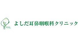 よしだ耳鼻咽喉科クリニック様