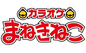 カラオケまねきねこ　伊勢佐木モール店様