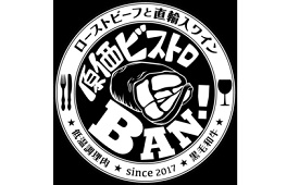 原価ビストロＢＡＮ！ 八丁堀様