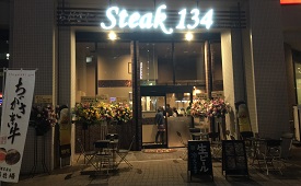 ステーキ１３４　日ノ出町店様