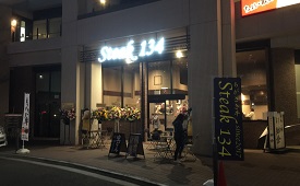 ステーキ１３４　日ノ出町店様