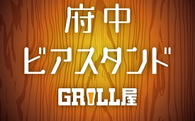 府中ビアスタンドＧＲＩＬＬ屋様