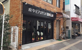 府中ビアスタンドＧＲＩＬＬ屋様