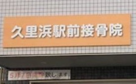 久里浜駅前接骨院様