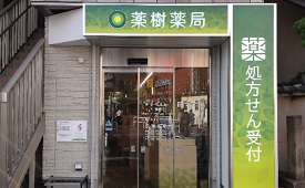 薬樹薬局池上駅前店様