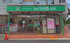 リハセンターみどりの樹 町田店様