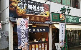 鳴門鯛焼本舗　町田店様