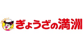 ぎょうざの満州 つつじヶ丘北口店様