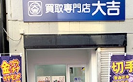 買取専門店大吉 仙川店様