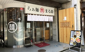 らぁ麺 まる鈴 本厚木店様