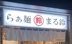 らぁ麺 まる鈴 本厚木店様