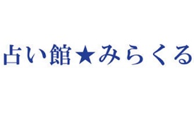 占い館　みらくる様