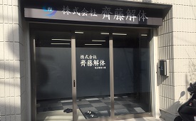 株式会社齊藤解体様