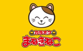 カラオケまねきねこ 戸塚西口店様