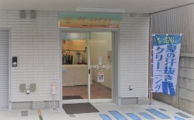 クリーニング レイ 鵠沼海岸店様